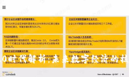 区块链3.0时代解析:未来数字经济的核心驱动力