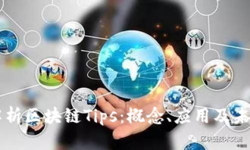 深入解析区块链Tips:概念、应用及未来展望