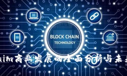 Tokenim商业发展的全面分析与未来展望