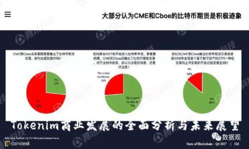 Tokenim商业发展的全面分析与未来展望