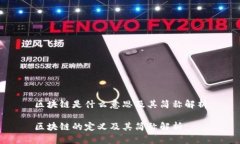 区块链是什么意思及其简
