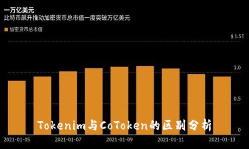 Tokenim与CoToken的区别分析