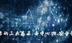 区块链技术的三大基石：