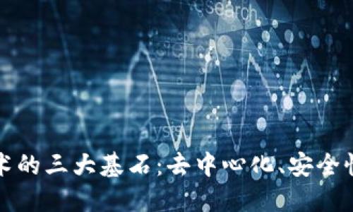区块链技术的三大基石:去中心化、安全性和透明性
