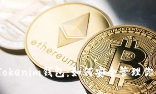 全面解析Tokenim钱包:如何安全管理你的BTC资产