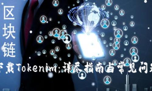 如何下载Tokenim:详尽指南与常见问题解答