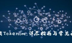 如何下载Tokenim：详尽指南