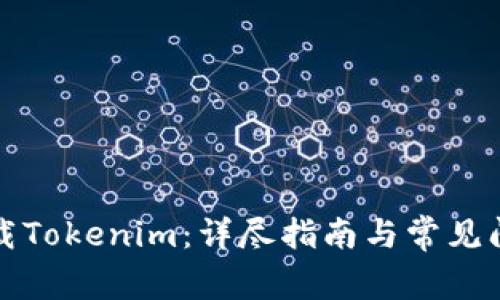 如何下载Tokenim:详尽指南与常见问题解答