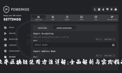 牧牛区块链使用方法详解