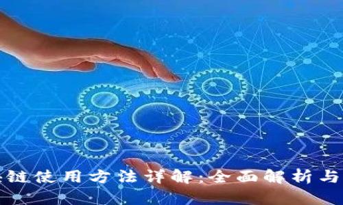 牧牛区块链使用方法详解：全面解析与实践指南