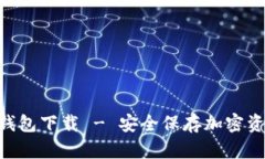Tokenim离线钱包下载 - 安全