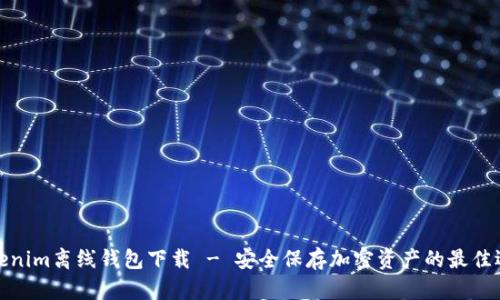 Tokenim离线钱包下载 - 安全保存加密资产的最佳选择
