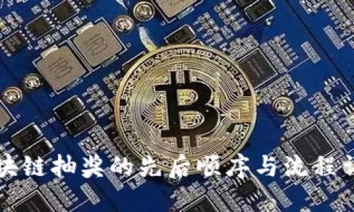 区块链抽奖的先后顺序与流程详解