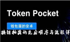 区块链抽奖的先后顺序与
