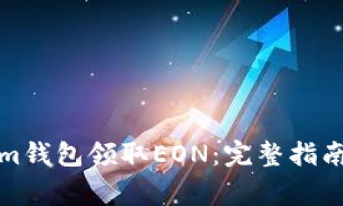 如何通过Tokenim钱包领取EON:完整指南与常见问题解答
