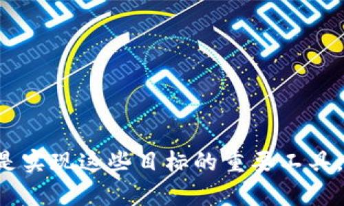   区块链项目链接及其重要性分析 / 

 guanjianci 区块链, 项目链接, 加密货币 /guanjianci 

区块链技术的飞速发展已经对多个领域产生了深远的影响，尤其是在金融、供应链、身份认证等方面。随着越来越多的区块链项目浮出水面，项目链接作为连接用户、开发者以及投资者的重要桥梁，其重要性不容小觑。在本文中，我们将深入分析什么是区块链项目链接，它们为什么如此重要，以及如何有效利用这些链接来推动项目的发展。

### 什么是区块链项目链接？

区块链项目链接是指项目的官网链接、社交媒体账号、社区论坛、GitHub代码库等各类在线资源的集合。这些链接不仅为用户提供了获取更多信息的途径，同时也是项目团队与外部世界进行沟通的重要渠道。通过这些链接，投资者和用户可以了解项目的白皮书、技术背景、团队成员、发展路线图等重要信息。

在区块链领域，项目链接的形式多种多样，通常包括：
ul
    listrong官方网站链接：/strong这是项目的核心信息来源，通常包含项目的白皮书、技术细节以及最新的公告。/li
    listrong社交媒体链接：/strong包括Twitter、Telegram、Discord等平台，以便实时获取项目动态和社区讨论情况。/li
    listrong开发者平台链接：/strong如GitHub，这里可以找到项目的代码、贡献者信息及更新日志。/li
    listrong交易所链接：/strong指向几大主流交易所的信息，方便用户了解如何进行交易。/li
/ul

### 为什么区块链项目链接如此重要？

区块链项目链接的重要性可以从多个角度进行分析：

#### 1. 提供透明度

在投资和参与区块链项目时，透明度是关键。区块链项目必须让投资者和用户能够容易地找到相关信息。通过官方链接可以直接访问项目的白皮书和其他重要文档。这种透明度有助于建立信任，尤其是在加密货币领域，很多项目因为缺乏透明度而导致投资者损失。有效的项目链接能够帮助消除疑虑，吸引更多的用户和投资者。

#### 2. 促进社区互动

社交媒体和社区论坛是区块链项目成功不可或缺的一部分。通过设立Telegram群组、Discord频道等，项目团队能够与用户进行即时沟通。这样可以收集用户反馈、解决问题，也能分享项目的最新进展，增强社群凝聚力。不少成功的项目，都是通过活跃的社区互动来扩大影响力和用户基础。

#### 3. 增强品牌价值

一个拥有多个有效链接的项目，能够在潜在用户和投资者心中树立强大的品牌形象。良好的网络存在感可以提高项目的可信度和认知度。这对于新兴项目尤为重要，因为它们通常需要在市场中竞争，获得用户和投资者的青睐。

#### 4. 便于获取技术支持

对于希望了解或参与开发的用户来说，GitHub等开发平台链接至关重要。这些链接不仅提供代码，还允许用户提交代码贡献、报告问题或提出功能请求。开放的代码库能够吸引技术能力更强的社区成员，共同推动项目的进步和成功。

#### 5. 提高交易便利性

用户希望能够轻松地找到关于如何交易某个加密货币的信息。通过交易所链接，用户能够了解该币种在哪些交易所上市，如何进行交易，以及交易的手续费。这种便利性直接影响用户的参与度和活跃度。

### 如何有效利用区块链项目链接？

在了解区块链项目链接的重要性后，接下来我们讨论如何有效利用这些链接来推动项目的发展：

#### 1. 设计一个吸引人的官方网站

官方网站是用户获取信息的首选地点，因此设计时应注重美观与信息的易获取性。确保所有重要信息都能在几个点击内找到，并注意信息的及时更新。可以考虑加入项目团队的介绍、技术介绍和FAQ等板块，帮助新用户快速了解项目全貌。

#### 2. 积极管理社交媒体账号

除了创建社交媒体账号，更重要的是要定期发布新闻和更新，与社区成员互动。可以通过定期的问答环节、AMA（Ask Me Anything）等方式，增加用户的参与度。此外，通过分享有趣的内容来提升用户的粘性和关注度。

#### 3. 加强与开发者的沟通

在GitHub等开发平台上，项目团队应积极响应用户的提问与贡献，同时定期发布开发进度更新。鼓励社区成员参与项目的开发，可以提升项目的创新能力和技术强度。可以考虑引入激励机制，奖励那些积极提交代码的开发者。

#### 4. 提供清晰的交易指南

对于任何想要参与交易的用户，清晰的交易指南至关重要。可以在官网上发布关于如何在各大交易所进行交易的详细说明，包括注册步骤、充值、提现和交易策略等。同时，确保在开展市场活动时，相关的链接和信息能够迅速更新，以避免用户获取过时的内容。

#### 5. 持续进行市场推广

通过各种渠道进行市场推广，吸引用户访问并关注项目链接，例如可通过、社交媒体广告、社区活动等方式，提升项目的曝光率。同时也可以考虑多渠道的内容营销，以提高项目在搜索引擎中的可见性。

### 常见问题分析

接下来，我们将探讨与区块链项目链接相关的五个常见问题，并详细分析这些问题的核心内容。

#### 问题一：区块链项目链接如何建立信任？

区块链项目链接如何建立信任？

在区块链行业，信任是用户和投资者做出决策的基础。项目链接如何帮助建立信任是一个值得深入探讨的话题。

##### 1. 信息透明化

透明化是建立信任的第一步。项目必须通过官方网站提供全方位的信息，包括白皮书、团队成员的简历、资助来源、合作伙伴等。用户能够随时访问这些信息，能有效提升对项目的信任度。

##### 2. 社交责任感

项目方应主动负责，定期更新社交媒体，并实时解答用户的疑问。透明的风险提示和信息反馈机制将有助于用户感觉到项目方的诚意。一旦出现问题，及时的沟通与信息披露将极大地增加用户对项目的信任。

##### 3. 社区认可

一个项目是否值得信赖，社区的反馈往往是重要参考。可以通过FOMO（对错失机会的恐惧）效应来吸引参与者，并鼓励他们在社交平台上分享他们的经历。项目若能吸引技术能力强的用户群体，并建立活跃的讨论氛围，将极大地提升项目的可信度。

##### 4. 第三方评估与审计

如果能够邀请行业内专业机构对项目进行审计，并在官网上发布审计报告，将有效提高项目的透明度和可信度。这种自查和第三方认可的背书将吸引更多投资者参与。

##### 5. 反馈与改进机制

通过链接收集用户的反馈，及时作出改进和调整，让用户感到他们的意见被重视。这样可以有效提升用户对项目的满意度，并进一步增强信任感。定期的用户满意度调查将有助于项目团队识别当前存在的问题并进行相应调整。

#### 问题二：如何提高区块链项目链接的可见性？

如何提高区块链项目链接的可见性？

提高链接的可见性是吸引用户和增加项目知名度的重要手段，以下是几个主要策略。

##### 1. 

通过关键词分析来网站内容，提高在搜索引擎中的排名，是提高可见性的关键之一。需要确保在网站上的各个部分都包含过的关键词，从而吸引更多的自然流量。

##### 2. 社交媒体营销

利用Twitter、Telegram等社交平台，定期发布有关项目的更新和新闻。通过积极参与相关的论坛和社区讨论，提高项目的曝光率。可以通过引入品牌大使等方式来提升品牌知名度。

##### 3. 内容营销

通过撰写高质量的文章、教程和案例研究，分享有关区块链行业的专业见解，提供价值给用户。优质的内容不仅能吸引更多的链接，也能让用户主动分享，从而提升项目的网络影响力。

##### 4. 合作与联动

与已知的项目进行合作，互相推广。在技术论坛、行业峰会上发表演讲，增强项目的行业认知度，吸引更多潜在用户的关注。

##### 5. 数据分析与反馈

定期分析网站流量的数据，了解访问者的来源及行为模式，从中找到提升可见性的关键点。根据数据分析的结果，进行相应的调整和优先级设定。

#### 问题三：为什么要重视社区建设？

为什么要重视社区建设？

对于区块链项目来说，社区不仅是用户和投资者的信息集散地，更是项目背后坚实的支持体系。

##### 1. 沟通渠道

社区提供了一个与用户直接联系的平台，项目团队能够快速收到用户的意见和建议。这种双向沟通能够有效提升用户满意度，并减少信息不对称的问题。

##### 2. 参与感

用户在社区的参与感往往决定了他们对项目的忠诚度。通过定期的活动和互动，鼓励用户参与到项目的开发和推广中，将极大提升项目的用户基础。

##### 3. 共建文化

健康积极的社区文化将吸引更多志同道合的人士参与，共同建设项目。在社区中，可以提出意见和建议，也可以及时交流风险信息，这有助于增强项目的生命力与活跃度。

##### 4. 营销力量

社区成员通过自发的分享和讨论，为项目提供了免费的宣传渠道。良好的口碑传播有助于吸引更多的新用户。

##### 5. バックアップ 支持

许多成功的区块链项目都得益于一个强大的社区支持。在项目遭遇挫折或挑战时，社区的信任和支持往往是克服困难的重要原因。这样的支持不仅限于经济投资，也包括技术支持和公众宣传。

#### 问题四：如何处理负面反馈？

如何处理负面反馈？

处理负面反馈对于保护项目的声誉至关重要，以下是一些有效的策略。

##### 1. 积极回应

当接收到负面反馈时，项目团队应及时给予回应，而不是选择忽略。组织事件时，相关目标一定要明确，并传达给团队和用户。这样的沉默可能会让反对声音愈加激烈。

##### 2. 对问题进行分析

首先是对负面反馈进行审视，了解其背后的原因。有时候，反对者所说的问题可能是项目发展中的真实问题，识别这些问题并进行合理处理，将是改进的重要环节。

##### 3. 发布澄清公告

如果问题与媒体或社区的误解有关，则需要对此官方发布公告进行澄清。确保公告内容简明扼要，重点突出关键要点，避免冗长的解释让用户失去耐心。

##### 4. 建立反馈渠道

为了在未来有效处理反馈，项目方应在官网和社交媒体上建立反馈机制，让用户能够方便地提出意见和建议。这样可以降低因信息不对称导致的误解，及时处理潜在问题。

##### 5. 持续跟踪与改善

在处理完负面反馈后，项目团队应持续关注社区和用户的反应，并进行定期反馈和改进。如果必要，可以考虑专家学者对此进行研究，确保项目在未来的运营中的健康和有效。

#### 问题五：区块链项目应如何保持创新？

区块链项目应如何保持创新？

创新是推动区块链项目持续发展的核心动力。以下是一些战略与建议。

##### 1. 鼓励技术研发

区块链的快速发展依赖于技术的不断突破。项目团队应该有意识地为创新提供支持，给予技术团队充分的时间和资源进行研究与开发。

##### 2. 开放API与SDK

开放API与SDK可以吸引更多的开发者参与进来，通过外部的视角不断进行技术创新，将推动项目的进步与拓展。这样也可以建立良好的生态系统，鼓励其他开发者参与到项目中，从而形成良好的合作关系。

##### 3. 跟踪行业动态

项目团队应定期参加行业峰会、技术论坛，跟踪区块链领域的最新动态与趋势，及时调整项目的方向与重点。

##### 4. 用户反馈为依据

监听来自社区的意见和反馈，了解用户需求的变化。通过数据分析了解市场需求的变化，及时调整项目的方向，以确保项目保持竞争优势。

##### 5. 探索行业合作机会

与其他链或项目之间形成合作关系，互相对接。合作不仅能相互学习，更能给予用户全新的体验，还能扩大项目的生态圈，为其带来额外的机会。

通过以上分析，区块链项目链接的价值与优势不可小觑。无论是在提供信息透明度、增强信任度、促进社区互动还是提高品牌形象等多个方面，项目链接都是实现这些目标的重要工具。希望在未来，更多的区块链项目能够重视链接的建立与管理，为用户提供更好的服务，推动整个行业的进步与发展。