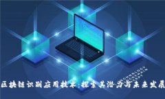 区块链识别应用技术：探