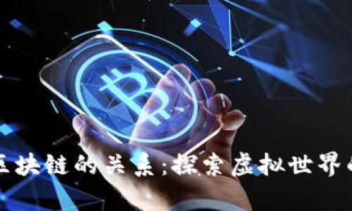 元宇宙与区块链的关系:探索虚拟世界的数字基础