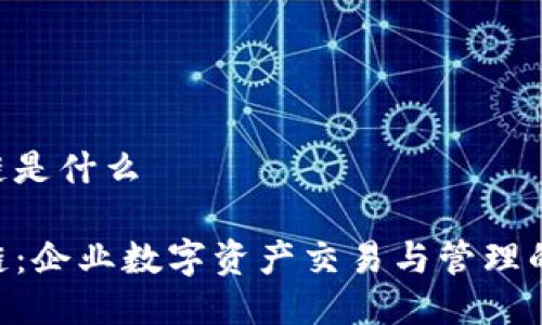 ats区块链是什么
ATS区块链:企业数字资产交易与管理的未来平台