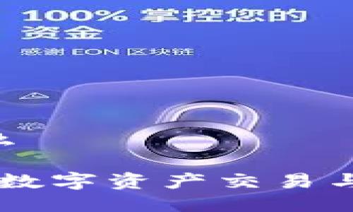 ats区块链是什么
ATS区块链:企业数字资产交易与管理的未来平台