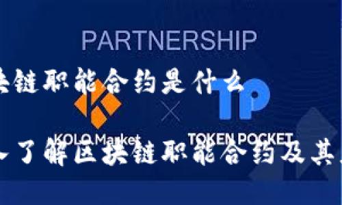 区块链职能合约是什么
深入了解区块链职能合约及其应用