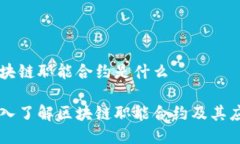 区块链职能合约是什么深