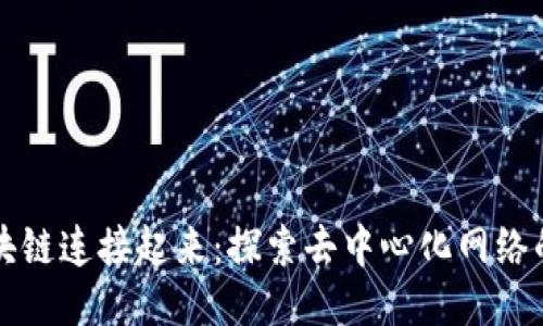 让区块链连接起来:探索去中心化网络的未来