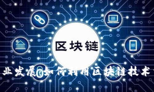 Tokenim的商业发展:如何利用区块链技术重塑商业模式