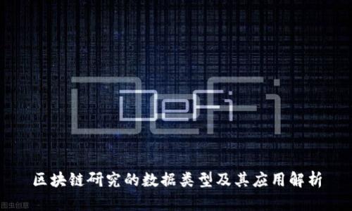 区块链研究的数据类型及其应用解析