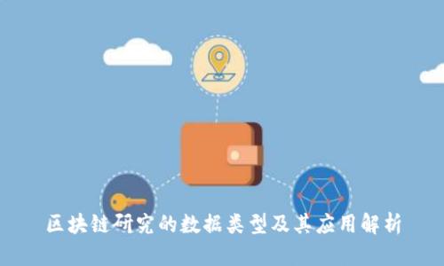 区块链研究的数据类型及其应用解析