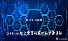 tokenim转出需要的授权和步
