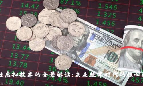 区块链虚拟技术的全景解读:未来数字时代的核心驱动力