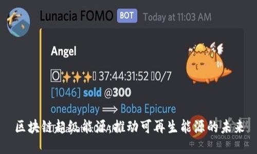 区块链超级能源:推动可再生能源的未来