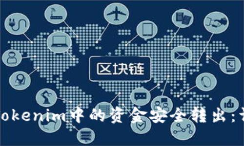 如何将Tokenim中的资金安全转出：详细指南