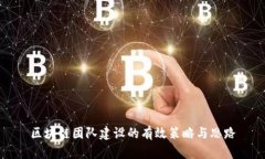 区块链团队建设的有效策