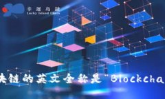 区块链的英文全称是“B