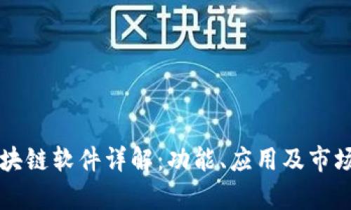 kL区块链软件详解:功能、应用及市场前景