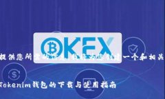 为了提供您所需的信息，
