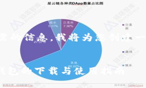 为了提供您所需的信息,我将为您创建一个和相关内容。
华为Tokenim钱包的下载与使用指南