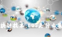 深入解析区块链技术：E