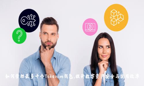 如何管理最多十个Tokenim钱包,提升数字资产安全与使用效率