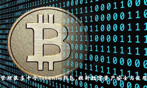 如何管理最多十个Tokenim钱包,提升数字资产安全与使用效率