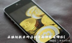 区块链技术对应的专业课