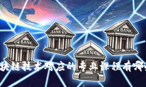 区块链技术对应的专业课程有哪些?