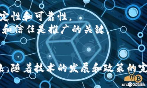 acer区块链跨境支付的意义与应用探索/acer
区块链,跨境支付,数字货币/guanjianci

区块链技术的快速发展与应用正改变着全球各行业的运作模式，特别是在支付领域。跨境支付作为全球贸易和电子商务的重要环节，正面临着传统支付方式带来的高成本、长时间和安全性问题。而区块链跨境支付则通过去中心化、透明化和高效化的特点，为这个行业带来了革命性的改进。

什么是区块链跨境支付？
区块链是一种去中心化的分布式账本技术，允许参与者在没有中介的情况下进行交易。在跨境支付中，区块链技术能够有效地简化交易流程、加速支付时间并降低手续费。相较于传统的银行转账，区块链跨境支付可以实现实时结算，使得国际汇款不仅高效而且安全。
区块链跨境支付的方式主要依赖于数字货币，如比特币、以太坊等，通过这些数字货币进行的交易无需经过银行等中介机构的参与，同时也可以减少外汇的转换成本。通过使用智能合约等技术，可以自动执行支付条件，进一步提高交易的透明度和安全性。

区块链跨境支付的优势是什么？
区块链跨境支付相较于传统支付方式具有多个优势：
首先是成本低。传统的跨境支付通常需要经过多个中介层，每一层都会收取手续费，而使用区块链技术后，费用可以大幅降低，尤其是在大额汇款时，优势更加明显。
其次是速度快。传统银行转账可能需要几天的时间才能到账，而区块链技术能够实现几分钟内甚至更快的交易确认，大幅提高了资金流动的效率。
再者是安全性高。区块链采用加密技术，可以有效防止交易被篡改和伪造。同时，分布式账本技术提供了数据透明性，所有交易在网络上都可以查询，增加了信任度。
最后是去中心化。区块链不依赖于某一特定的金融机构，使得金融交易更加公平和透明，避免了单点故障和系统风险。

当前区块链跨境支付的应用案例有哪些？
许多公司和平台正在探索和实践区块链跨境支付的应用，以适应不断变化的市场需求。
例如，Ripple是一家专注于跨境支付解决方案的公司，通过其xRapid和xCurrent等产品，帮助金融机构实时处理国际支付，降低成本并提高效率。其独特的共识算法使得Ripple网络能够在极短的时间内验证交易。
此外，一些电商平台如阿里巴巴也开始探索基于区块链的跨境支付解决方案，通过与区块链企业合作，提升交易的透明度和安全性，进而提升消费者和卖家的信任度。
再如，Facebook推出的Libra（现名为Diem）也是希望通过稳健的数字货币解决跨境支付的问题，尽管受到了监管方面的挑战，但仍是区块链跨境支付领域的重要探索。

未来区块链跨境支付的发展趋势如何？
随着区块链技术的逐步成熟，跨境支付市场将迎来新一轮的变革。
首先，监管政策的完善将推动区块链跨境支付的普及。各国政府对区块链技术的研究和使用逐渐加大，这将有助于建立起一个健康和稳定的监管环境，降低不确定性，增强市场参与者的信心。
其次，数字货币的广泛使用将促进区块链跨境支付的发展。随着中央银行数字货币（CBDC）和国际数字货币的兴起，跨境支付将变得更加便捷和高效。
最后，技术的不断进步，特别是人工智能和大数据的应用，将提升区块链跨境支付的智能化和个性化，满足消费者日益增长的需求。

如何保障区块链跨境支付的安全性？
尽管区块链技术具有较高的安全性，但在实施跨境支付时仍需关注潜在的安全问题。
首先，要使用强加密技术保护交易数据，确保信息在传输过程中不被篡改或伪造。对于用户的私钥等敏感信息，需采用多重身份验证和冷钱包存储等方式进行保护。
其次，加强合规性，确保跨境支付符合各国的法律法规。例如，了解反洗钱（AML）和客户身份识别（KYC）的相关要求，避免法律风险。
最后，企业应建立应急预案，定期进行安全审计，及时发现并处理潜在的安全威胁，提升整体安全防护水平。

区块链跨境支付面临哪些挑战？
尽管区块链跨境支付带来了许多好处，但在实际推广和应用中仍面临一些挑战。
首先是技术的成熟度问题。虽然区块链技术在不断完善，但仍然需要克服交易速度、吞吐量等问题，确保系统在高并发场景下的稳定性和可靠性。
其次是用户教育和接受度。大部分消费者和企业对区块链及数字货币的知识相对匮乏，如何提升用户对于区块链跨境支付的认知和信任是推广的关键。
最后，国际监管协调难度大。由于各国对区块链和数字货币监管政策不一，需要在国际层面协同合作，促进跨境支付的顺利进行。

总结来说，区块链跨境支付技术正在逐步改变全球金融领域的格局，以其独特的优势为传统支付方式提供了新的解决方案。在未来，随着技术的发展和政策的完善，区块链跨境支付将更广泛地应用于世界各地，成为推动全球经济发展的重要动力。