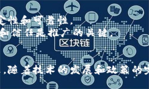 acer区块链跨境支付的意义与应用探索/acer
区块链,跨境支付,数字货币/guanjianci

区块链技术的快速发展与应用正改变着全球各行业的运作模式，特别是在支付领域。跨境支付作为全球贸易和电子商务的重要环节，正面临着传统支付方式带来的高成本、长时间和安全性问题。而区块链跨境支付则通过去中心化、透明化和高效化的特点，为这个行业带来了革命性的改进。

什么是区块链跨境支付？
区块链是一种去中心化的分布式账本技术，允许参与者在没有中介的情况下进行交易。在跨境支付中，区块链技术能够有效地简化交易流程、加速支付时间并降低手续费。相较于传统的银行转账，区块链跨境支付可以实现实时结算，使得国际汇款不仅高效而且安全。
区块链跨境支付的方式主要依赖于数字货币，如比特币、以太坊等，通过这些数字货币进行的交易无需经过银行等中介机构的参与，同时也可以减少外汇的转换成本。通过使用智能合约等技术，可以自动执行支付条件，进一步提高交易的透明度和安全性。

区块链跨境支付的优势是什么？
区块链跨境支付相较于传统支付方式具有多个优势：
首先是成本低。传统的跨境支付通常需要经过多个中介层，每一层都会收取手续费，而使用区块链技术后，费用可以大幅降低，尤其是在大额汇款时，优势更加明显。
其次是速度快。传统银行转账可能需要几天的时间才能到账，而区块链技术能够实现几分钟内甚至更快的交易确认，大幅提高了资金流动的效率。
再者是安全性高。区块链采用加密技术，可以有效防止交易被篡改和伪造。同时，分布式账本技术提供了数据透明性，所有交易在网络上都可以查询，增加了信任度。
最后是去中心化。区块链不依赖于某一特定的金融机构，使得金融交易更加公平和透明，避免了单点故障和系统风险。

当前区块链跨境支付的应用案例有哪些？
许多公司和平台正在探索和实践区块链跨境支付的应用，以适应不断变化的市场需求。
例如，Ripple是一家专注于跨境支付解决方案的公司，通过其xRapid和xCurrent等产品，帮助金融机构实时处理国际支付，降低成本并提高效率。其独特的共识算法使得Ripple网络能够在极短的时间内验证交易。
此外，一些电商平台如阿里巴巴也开始探索基于区块链的跨境支付解决方案，通过与区块链企业合作，提升交易的透明度和安全性，进而提升消费者和卖家的信任度。
再如，Facebook推出的Libra（现名为Diem）也是希望通过稳健的数字货币解决跨境支付的问题，尽管受到了监管方面的挑战，但仍是区块链跨境支付领域的重要探索。

未来区块链跨境支付的发展趋势如何？
随着区块链技术的逐步成熟，跨境支付市场将迎来新一轮的变革。
首先，监管政策的完善将推动区块链跨境支付的普及。各国政府对区块链技术的研究和使用逐渐加大，这将有助于建立起一个健康和稳定的监管环境，降低不确定性，增强市场参与者的信心。
其次，数字货币的广泛使用将促进区块链跨境支付的发展。随着中央银行数字货币（CBDC）和国际数字货币的兴起，跨境支付将变得更加便捷和高效。
最后，技术的不断进步，特别是人工智能和大数据的应用，将提升区块链跨境支付的智能化和个性化，满足消费者日益增长的需求。

如何保障区块链跨境支付的安全性？
尽管区块链技术具有较高的安全性，但在实施跨境支付时仍需关注潜在的安全问题。
首先，要使用强加密技术保护交易数据，确保信息在传输过程中不被篡改或伪造。对于用户的私钥等敏感信息，需采用多重身份验证和冷钱包存储等方式进行保护。
其次，加强合规性，确保跨境支付符合各国的法律法规。例如，了解反洗钱（AML）和客户身份识别（KYC）的相关要求，避免法律风险。
最后，企业应建立应急预案，定期进行安全审计，及时发现并处理潜在的安全威胁，提升整体安全防护水平。

区块链跨境支付面临哪些挑战？
尽管区块链跨境支付带来了许多好处，但在实际推广和应用中仍面临一些挑战。
首先是技术的成熟度问题。虽然区块链技术在不断完善，但仍然需要克服交易速度、吞吐量等问题，确保系统在高并发场景下的稳定性和可靠性。
其次是用户教育和接受度。大部分消费者和企业对区块链及数字货币的知识相对匮乏，如何提升用户对于区块链跨境支付的认知和信任是推广的关键。
最后，国际监管协调难度大。由于各国对区块链和数字货币监管政策不一，需要在国际层面协同合作，促进跨境支付的顺利进行。

总结来说，区块链跨境支付技术正在逐步改变全球金融领域的格局，以其独特的优势为传统支付方式提供了新的解决方案。在未来，随着技术的发展和政策的完善，区块链跨境支付将更广泛地应用于世界各地，成为推动全球经济发展的重要动力。