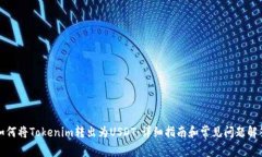如何将Tokenim转出为USDT：详