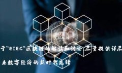 声明：以下是关于＂EIEC＂