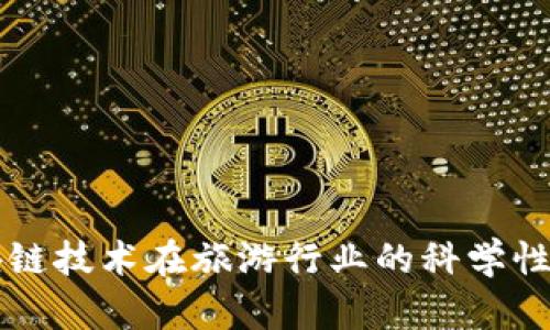 区块链技术在旅游行业的科学性分析