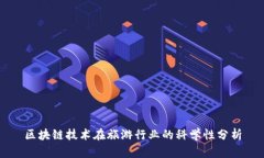 区块链技术在旅游行业的